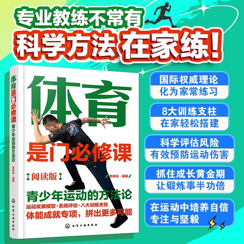 体育是门必修课 青少年运动的方法论 李拼命 体能训练方法论 青少年全面均衡发展 改善青少年亚健康 提升运动表现书籍