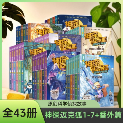 任选【43册】神探迈克狐全套第一二三四五六七辑明暗之镜番外神秘组织千面怪盗侦探大赛獠牙危机孤岛寻踪国际学院小学生侦探故事