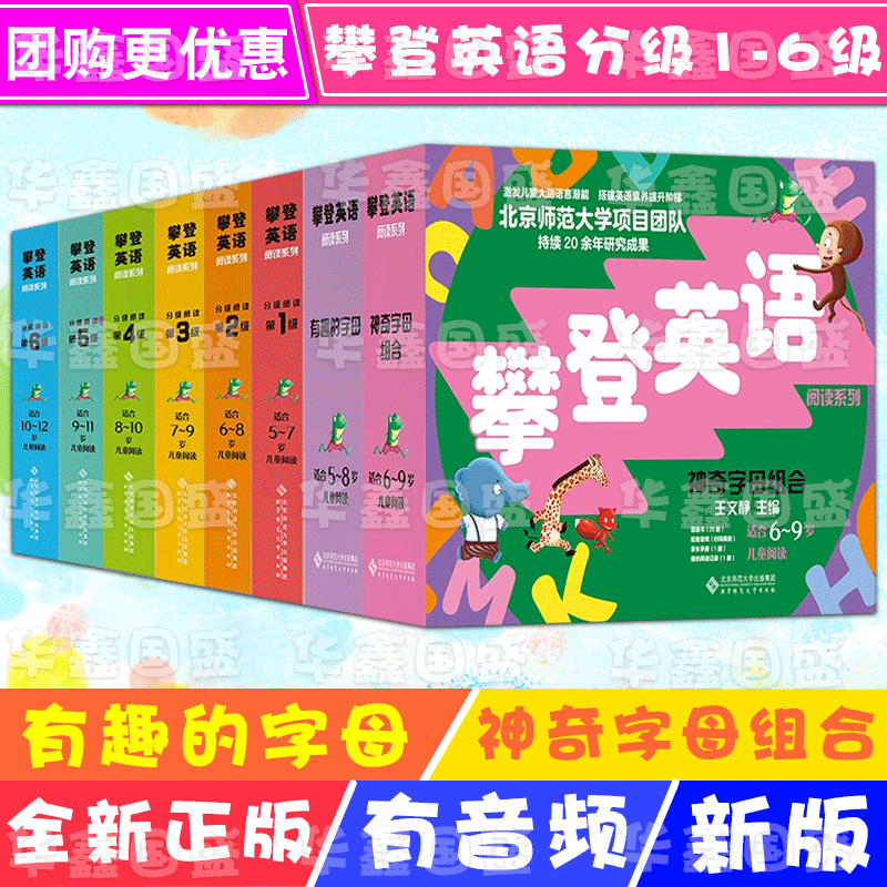 自选【新版】攀登英语阅读系列英语分级阅读第一二三四五六级/神奇的字母/有趣的字母适合5-12岁 附家长手册阅读记录 扫码音频