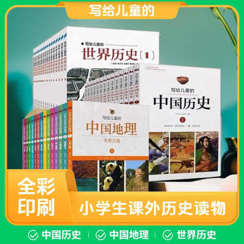 任选【16册】写给儿童的世界历史/中国历史/中国地理陈卫平6-9-12-13-16岁历史读物儿童历史书小学生课外阅读书籍上下五千年