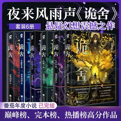 自选【6册】诡舍1+2真假世界+3梦境深处+4隐秘之地+5无声告别+6蔽日开天完结篇 夜来风雨声悬疑幻想实体书新增番外 侦探推理小说