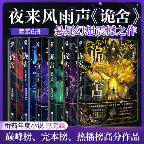 自选【6册】诡舍1+2真假世界+3梦境深处+4隐秘之地+5无声告别+6蔽日开天完结篇 夜来风雨声悬疑幻想实体书新增番外 侦探推理小说