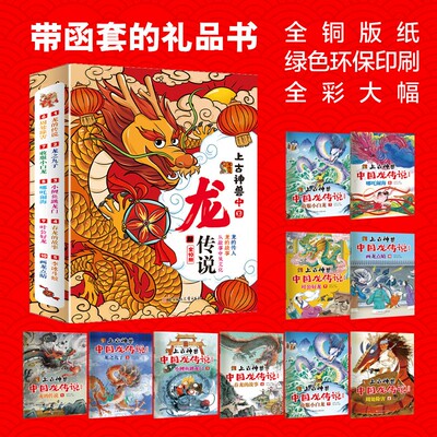 全10册上古神兽中国龙传说 关于龙的 绘本 课外读物 童书 传统故事 传统文化 睡前故事 幼儿启蒙 亲子阅读 自主阅读幼儿园课外读物
