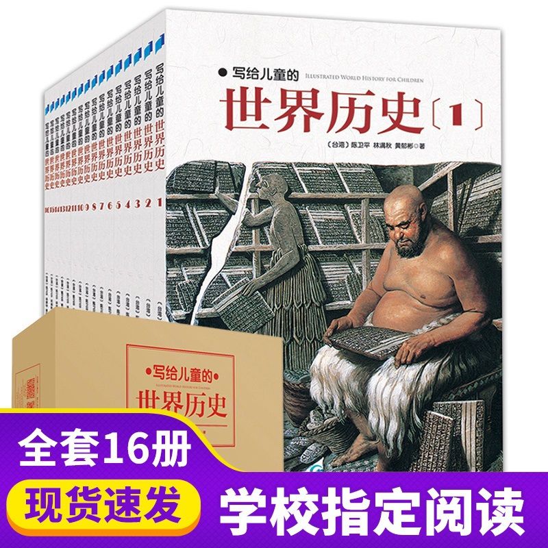 【16册】写给儿童的世界历史 精美全彩插图 陈卫平6-9-12-13-16岁历史读物儿童历史书小学生课外阅读书籍上下五千年