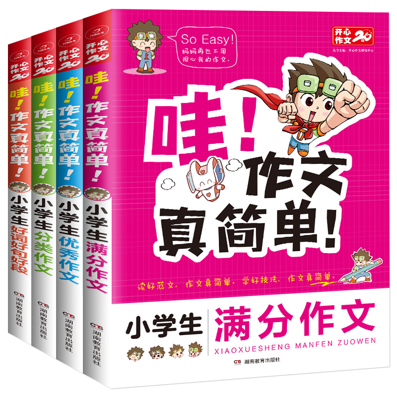小学生满分作文 作文 分类作文 好词好句好段(套装4册)哇!作文真简单 小学三四五六年级作文辅导书 超13万多名读者热评