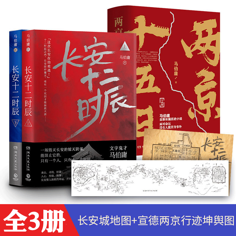自选【4册】长安十二时辰上下册+两京十五日 马伯庸作品 电视同名小说 长安的荔枝食南之徒太白金星有点烦大医长安十二时辰