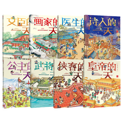 古代人的一天共8册 文臣医生诗人画家公主皇帝武将侠客的 3-6-8岁幼儿童小学生一二三四年级课外科普百科历史启蒙皇帝的