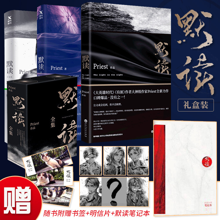正版礼盒版默读priest全套正版默读1+默读2+默读3全三册套装默读小说 P大套装作品惊悚悬疑探案都市言情文学小说同类作品大哥_虎窝淘