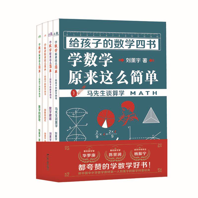 正版包邮 给孩子的数学四书 刘薰宇著 学数学原来这么简单 全套4册 马先生谈算学 数学趣味 应数和应式 数学的园地 数学三书升级怎么看?