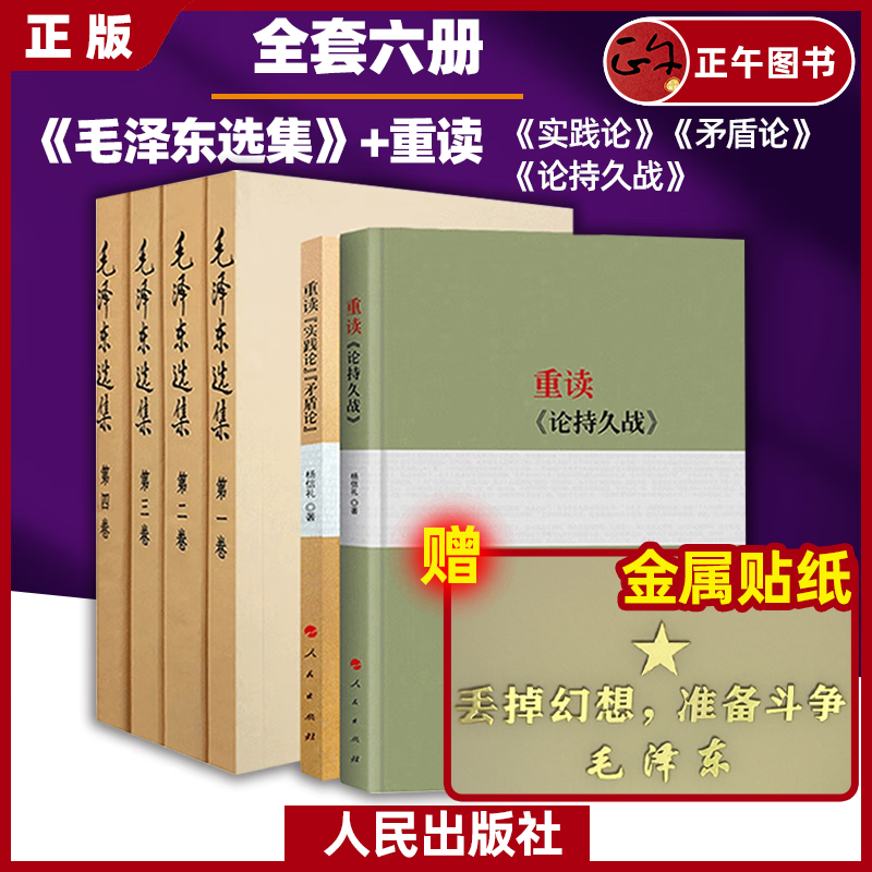 正版 毛泽东选集+重读论持久战+实践论矛盾论 共6册 毛选正版 毛主席思想全集 马克思主义哲学政治军事和理论文集原版