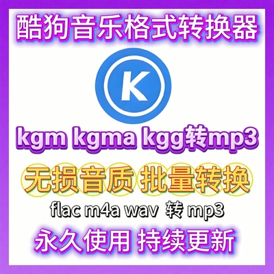 酷狗音乐新版kggkgm、kgma转mp3
