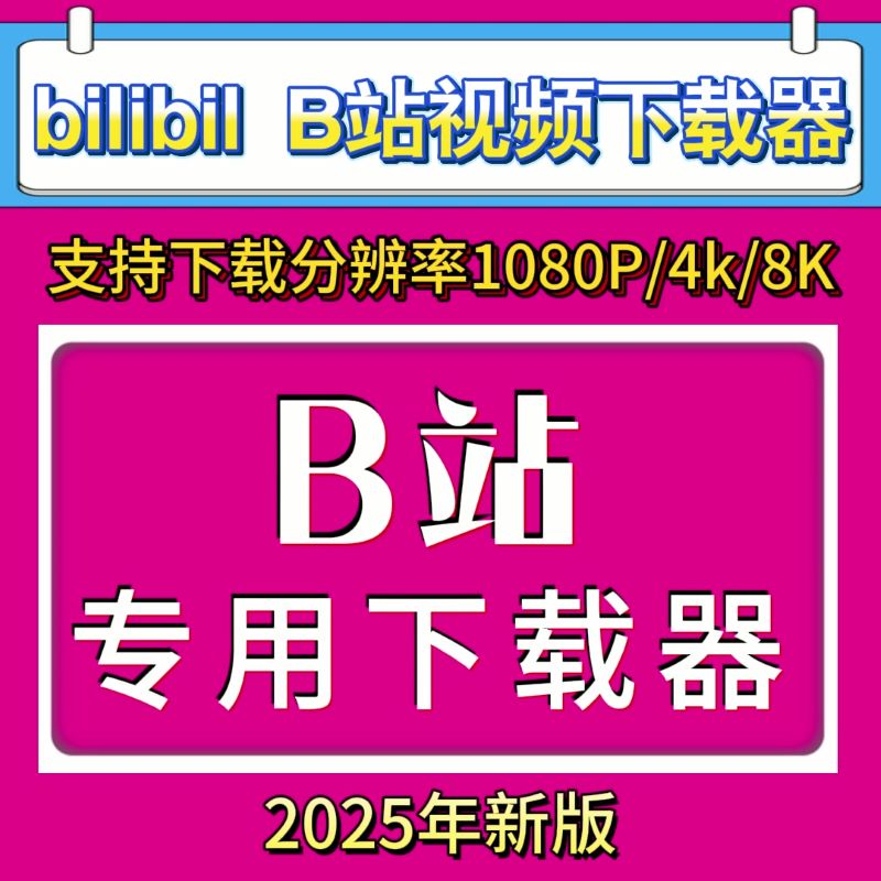 b站视频下载器哔哩哔哩bilibili软件视频批量网课代下载格式转换