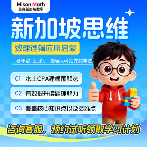 美森新加坡数学思维逻辑训练