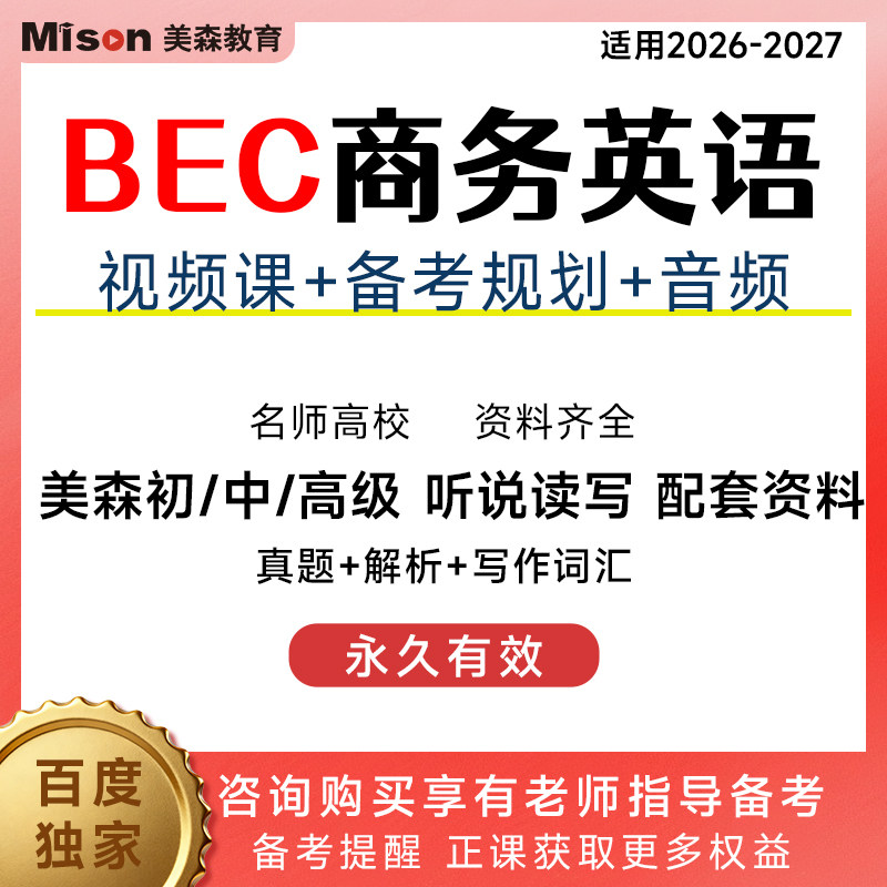 2026剑桥BEC商务英语初级中级高级视频网课听说读写真题技巧提升