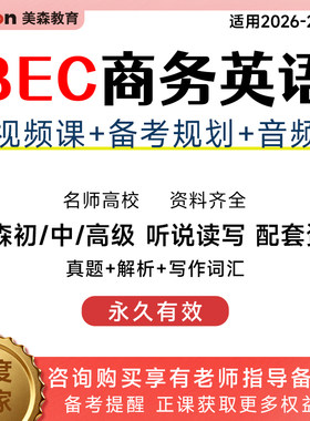 2026剑桥BEC商务英语初级中级高级视频网课听说读写真题技巧提升