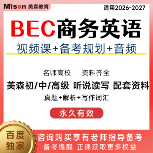 2026剑桥BEC商务英语初级中级高级视频网课听说读写真题技巧提升