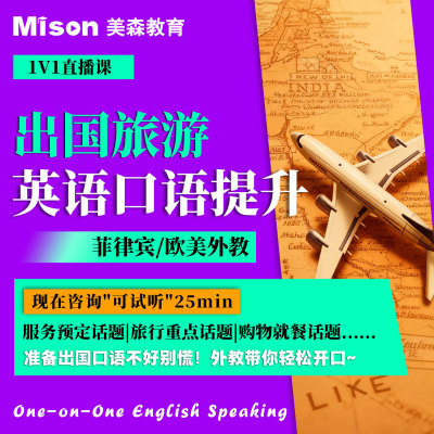 出国旅游英语口语陪练菲律宾欧美外教一对一零基础成人商务日常