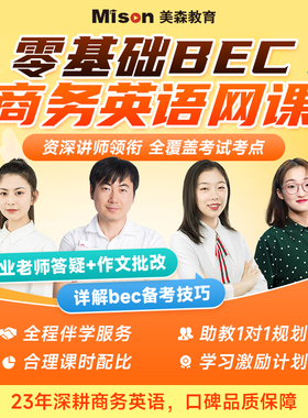 美森bec商务英语课程托业课程雅思能力英语课程专属链接网课班课