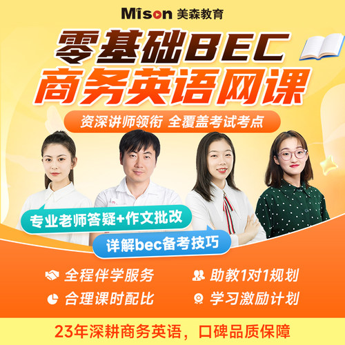 美森bec商务英语课程托业课程雅思能力英语课程专属链接网课班课