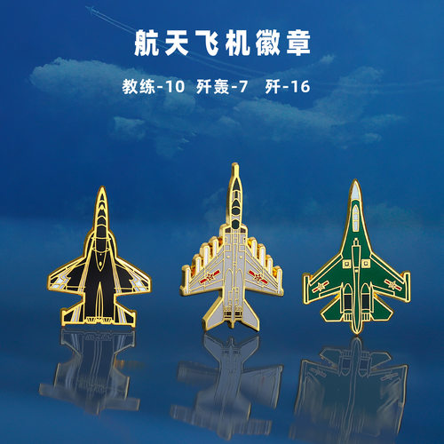 航天馆纪念歼16金属徽章胸针