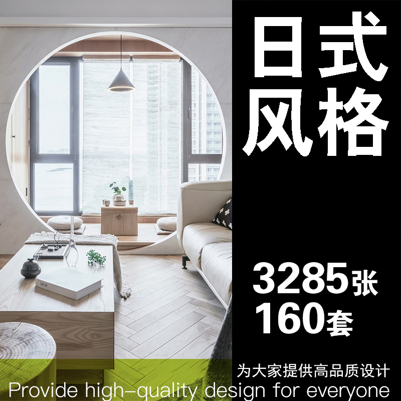 日式装修风格素材资料日本原木风室内家装设计效果软装装饰图片库