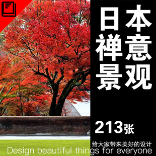 造园日本寺院庭院意向 日本禅境景观枯山水日式