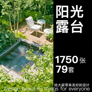 阳光露台设计素材楼顶天台屋顶空中花园景观绿化装饰效果实景图片