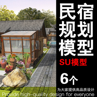 民宿规划模型SU草图模型设计参考素材效果图建模酒店民宿别墅会所