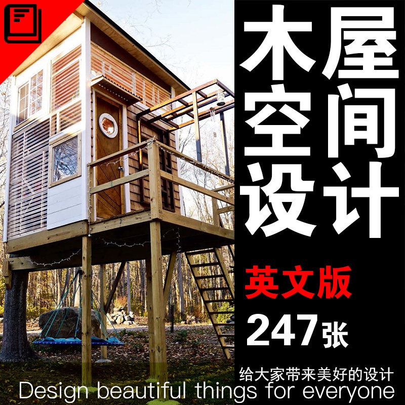 小房子木屋空间设计郊野度假可移动木屋树屋独栋别墅设计参考资料