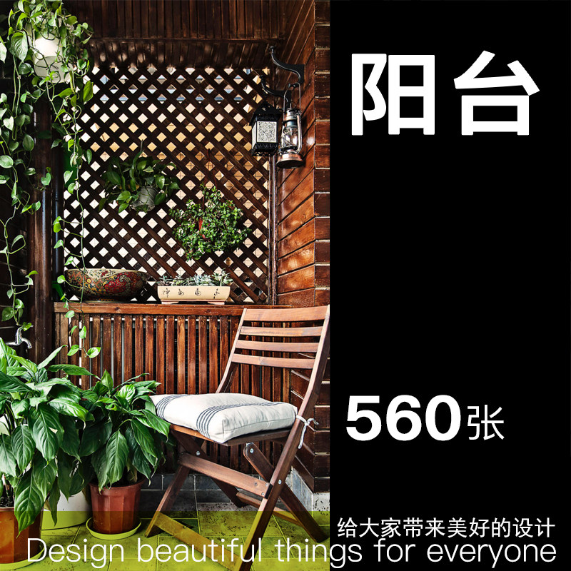 阳台花园装修设计参考图片遮挡布置创意家居摆设墙面田园装饰素材