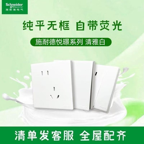 施耐德大板悦暻系列开关插座