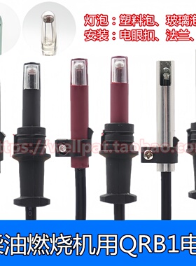 锅炉燃烧机火焰探头QRB1光电管探测器柴油电眼光敏电阻D500L60 70
