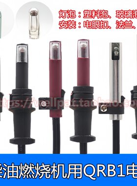 柴油燃烧机QRB1电眼红头火焰探头