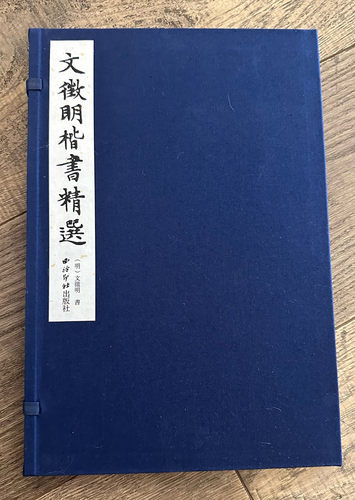 文徵明楷书精选宣纸线装西泠印社