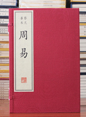 周易古本 影元善本周易 宣纸线装一函3册[魏]王弼 广陵书社 易经
