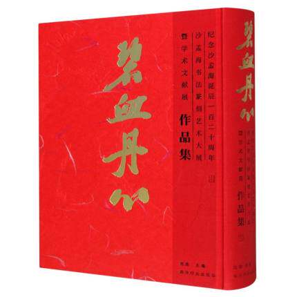 沙孟海书法集碧血丹心—纪念沙孟海诞辰一百二十周年沙孟海书法篆刻艺术大展暨学术文献展作品集书法篆刻中国法书作品集