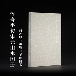 画苑掇英恽寿平仿宋元山水图册西泠印社恽格清初四王纽约大都会藏夏日山居仿梅华庵主洪谷子法绘松北苑浅色法乔柯图绘画书