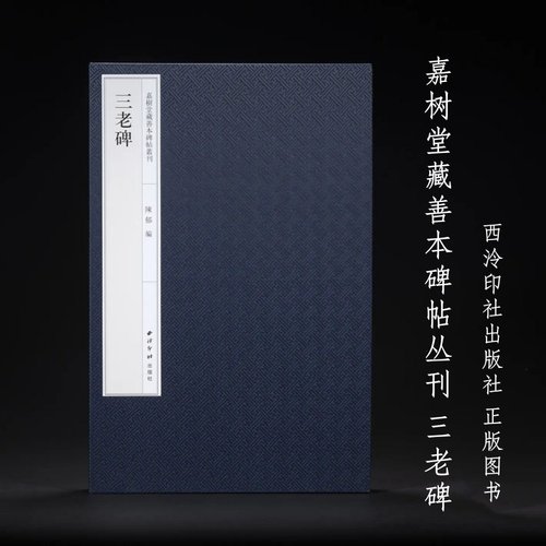 嘉树堂藏善本碑帖丛刊 三老碑 陈郁 编 西泠印社出版社