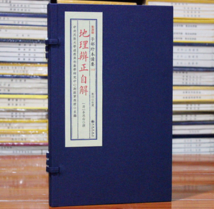 地理辨正自解 清 李思白撰 宣纸线装 四库全书子部珍本备要 (113)全一函一册 九州出版社 周易预测 哲学书籍影印正版