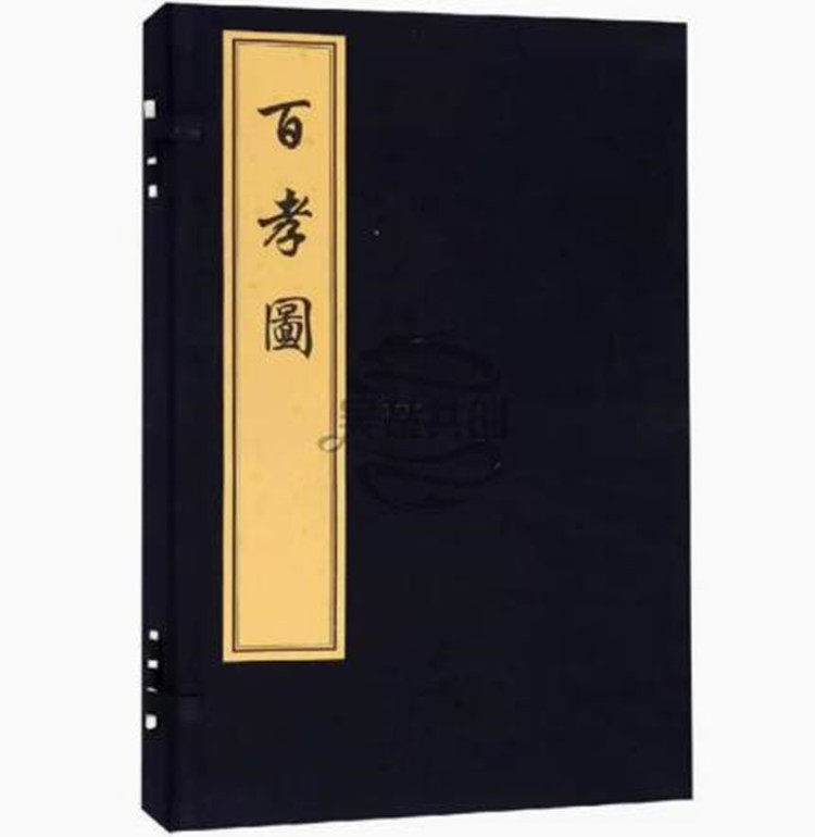 百孝图 清代俞葆真 宣纸线装竖版繁体字 国学经典孝道文化文学名著