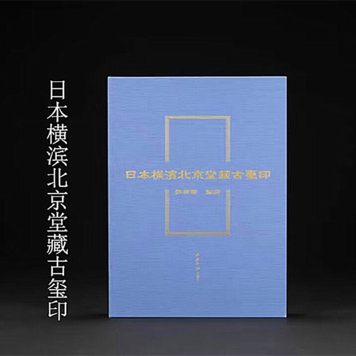 日本横滨北京堂藏古玺印张树墩