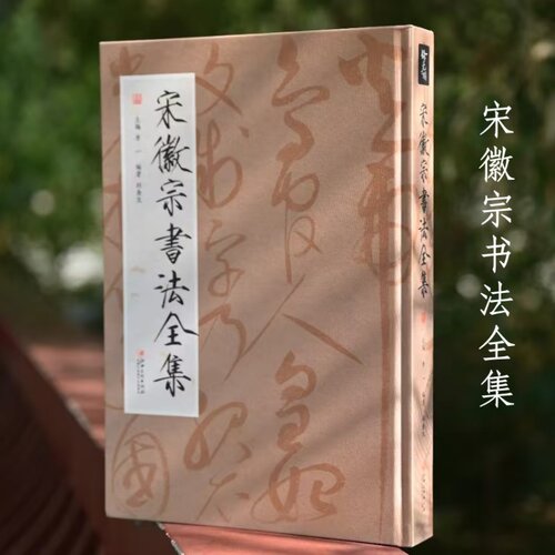 宋徽宗书法全集 赵佶瘦金体原碑帖书法字帖作品全集千字文秾芳诗帖李一主编邱金生编著江西美术出版社