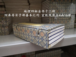 古籍古书 地理四秘全书十二种蒋大鸿著作 16开宣纸线装 四库存目子部善本汇刊 全四函十六册