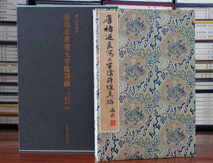 唐褚遂良书书法真迹 善本碑帖精华 经折装帧高清碑帖原大原色影印 褚