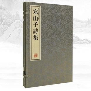 寒山子诗集 附丰干拾得诗一卷 宣纸手工线装 线装书局出版