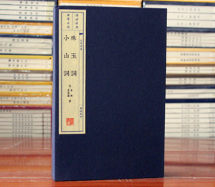 珠玉词小山词 一函2册 宋晏殊晏几道著广陵书社 宋词二晏文华丛书 宣纸线装书繁体竖排 珠玉词约一百三十余首 小山词约二百六十首