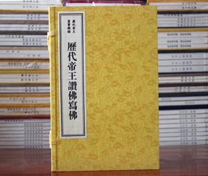 历代帝王赞佛写佛 宣纸线装1函3册 历代帝王墨宝 历代帝王书法作品 中国历代帝王书法作品集