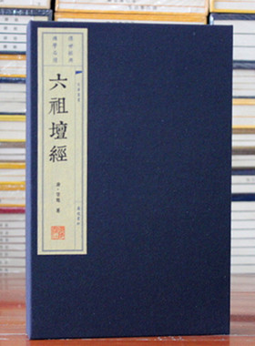 六祖坛经 六祖大师坛经敦煌写本底本经慧能著宣纸线装书繁体竖排广陵书社