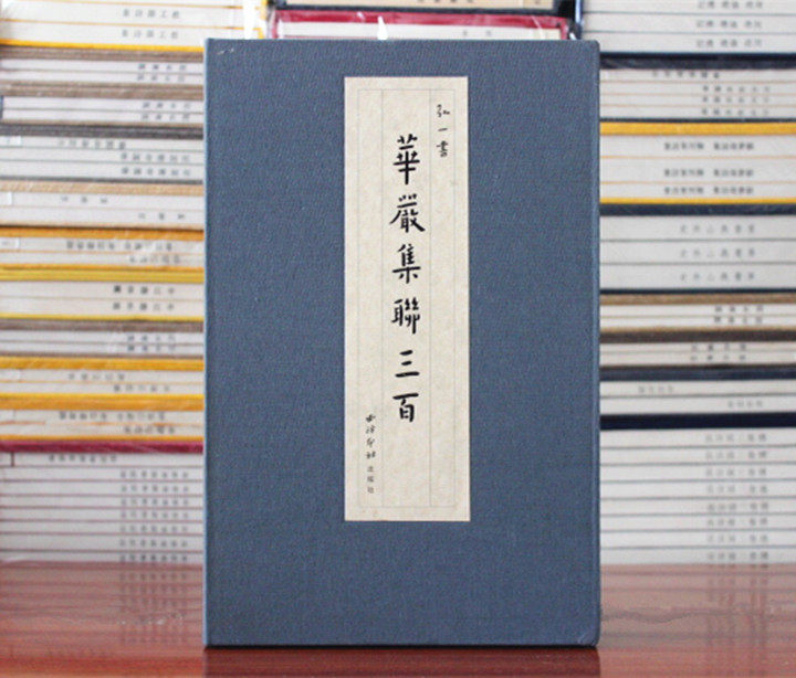 弘一书华严集联三百宣纸线装