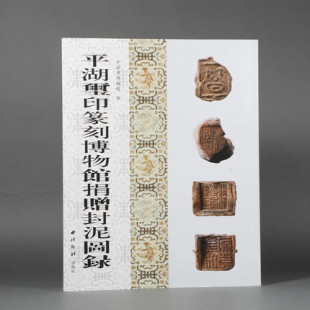 平湖玺印篆刻博物馆捐赠封泥图录 收录战国秦汉时期的1026枚古代封泥 历代古玺印印谱汉官私印收藏本 西泠印社出版社